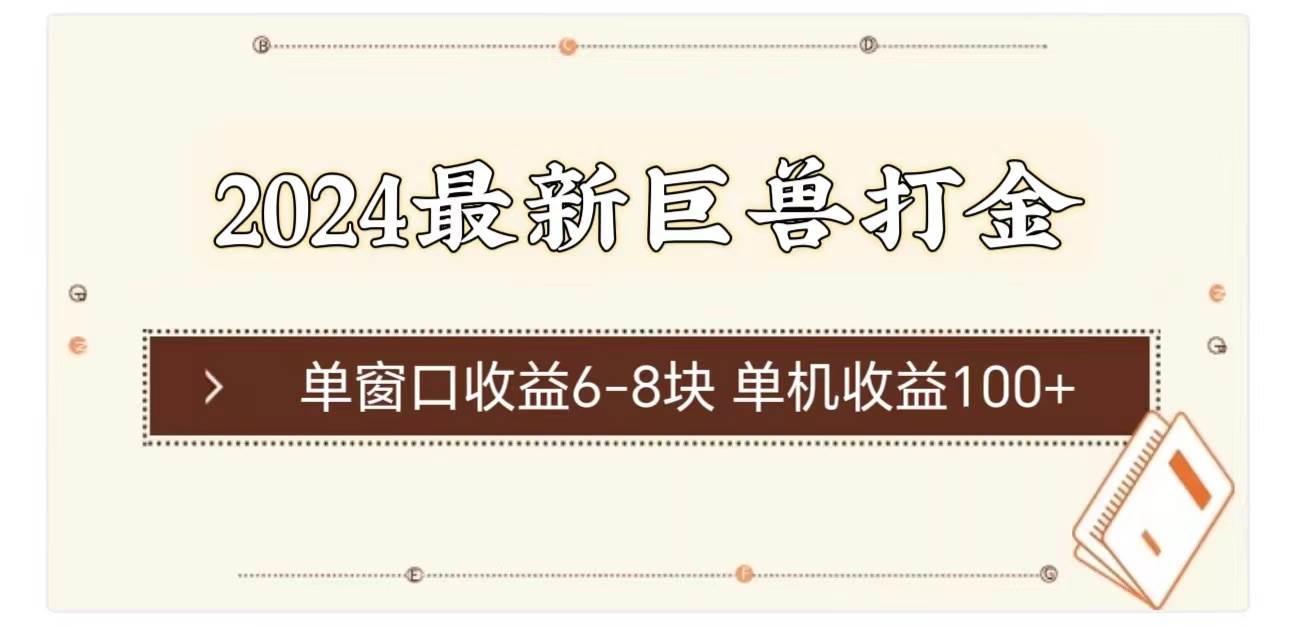 2024最新巨兽打金 单窗口收益6-8块单机收益100+-舒阳传媒网