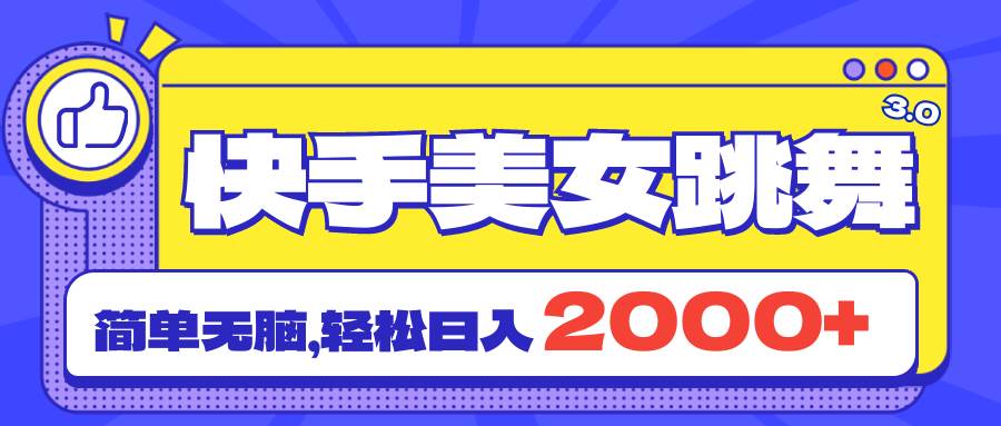 快手美女跳舞直播3.0，拉爆流量不违规，简单无脑，日入2000+-舒阳传媒网