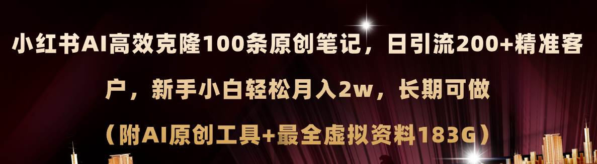 图片[1]-小红书AI高效克隆100原创爆款笔记，日引流200+，轻松月入2w+，长期可做…-舒阳传媒网