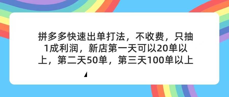 图片[1]-拼多多2天起店，只合作不卖课不收费，上架产品无偿对接，只需要你回…-舒阳传媒网