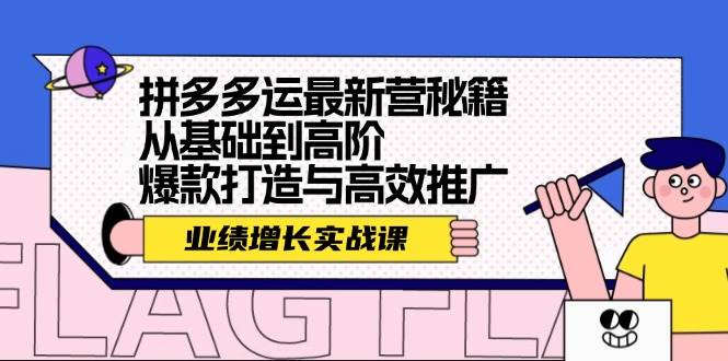 拼多多运最新营秘籍：业绩 增长实战课，从基础到高阶，爆款打造与高效推广-舒阳传媒网