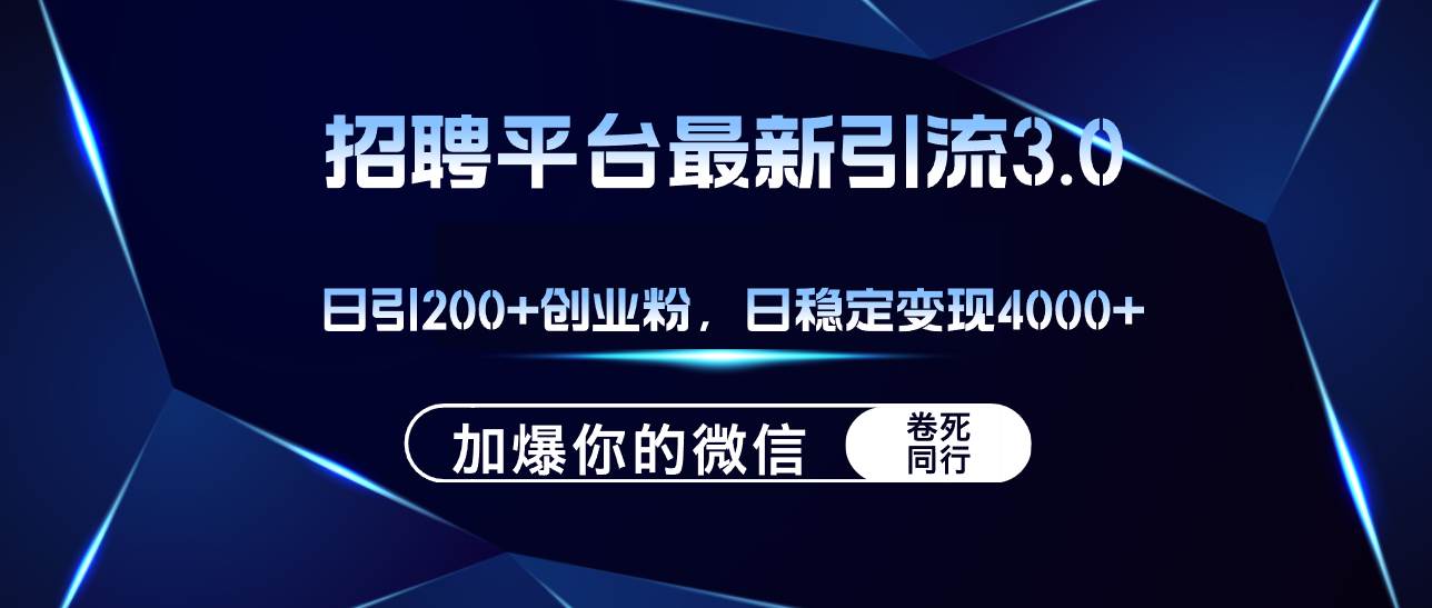 招聘平台日引流200+创业粉，加爆微信，日稳定变现4000+-舒阳传媒网